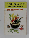 月刊 ベターホーム 臨時増刊  イキイキ家族・料理の工夫 2