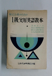 検定合格のための  1級実用英語教本