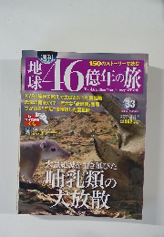 週刊 地球46億年の旅　33