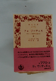クォ ヴァディス　中