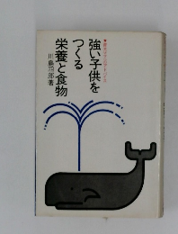 栄養と食物  強い子供をつくる