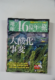 週刊 地球46億年の旅"　06