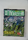 週刊 地球46億年の旅"　06