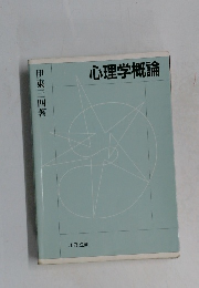 心理学概論