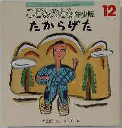 こどものとも年少版 12  たからげた