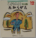 こどものとも年少版 12  たからげた