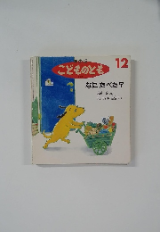 年小版　こどものとも　12　なにたべた?