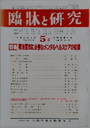 臨牀と研究　2016年5月号　Vol. 93 No. 5