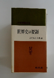 世界史の要領