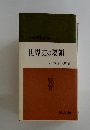 世界史の要領