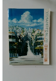 YAMAMOTO NIZO 山本二三展