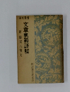 漢文叢書 文章軌範詳解