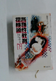 探険論　各種性教育　下