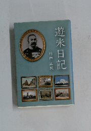 遊米日記