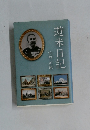 遊米日記