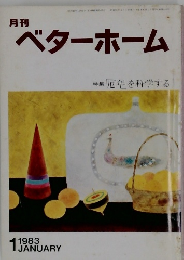 ベターホーム　1983年1月