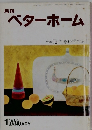ベターホーム　1983年1月