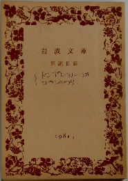 岩波文庫  解説目録　1981　II