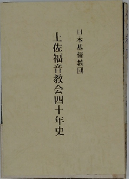日本基督教団  土佐福音教会四十年史