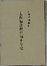 日本基督教団  土佐福音教会四十年史