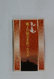 郷土の歴史を彩った人々　