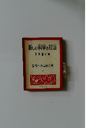 新しい科学と社会 日本少国民文庫 8