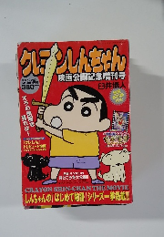 クレヨンしんちゃん　5月18日号
