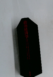 政治経済学Ⅱ