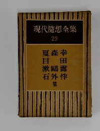 現代隨想全集  29