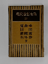 現代隨想全集  29