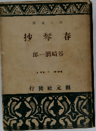 抄琴春