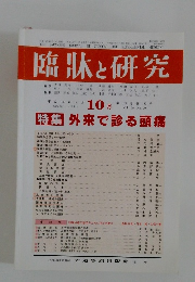 臨牀と研究　2002年10月号　Vol. 79 No. 10