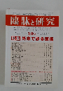 臨牀と研究　2002年10月号　Vol. 79 No. 10
