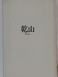 乾山