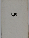 乾山
