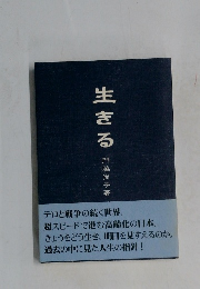生きる