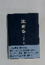 生きる