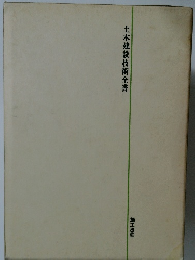 土木建設技術全書