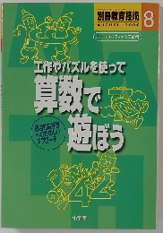 教育技術 2000年8月号　工作やパズルを使って  算数で遊ぼう