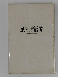 足利義満  ashikagayoshimitsu