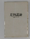 足利義満  ashikagayoshimitsu