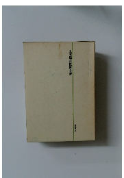 土木建設技術全書  施工法 5