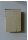 土木建設技術全書  施工法 5