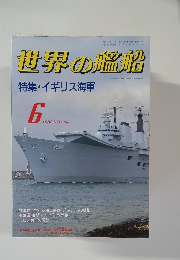 世界の艦船  特集・イギリス海軍　1988年6月号　No.394