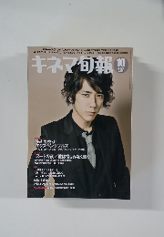 キネマ旬報　2010年10月号