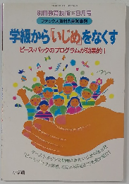 学級から「いじめ」をなくす　ピース・パックのプログラムが効果的!