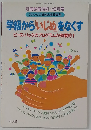 学級から「いじめ」をなくす　ピース・パックのプログラムが効果的!