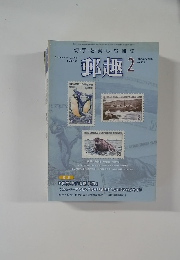 郵趣 2009年2月号　No.720