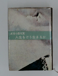 武者小路実篤  人生をどう生きるか