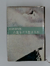武者小路実篤  人生をどう生きるか